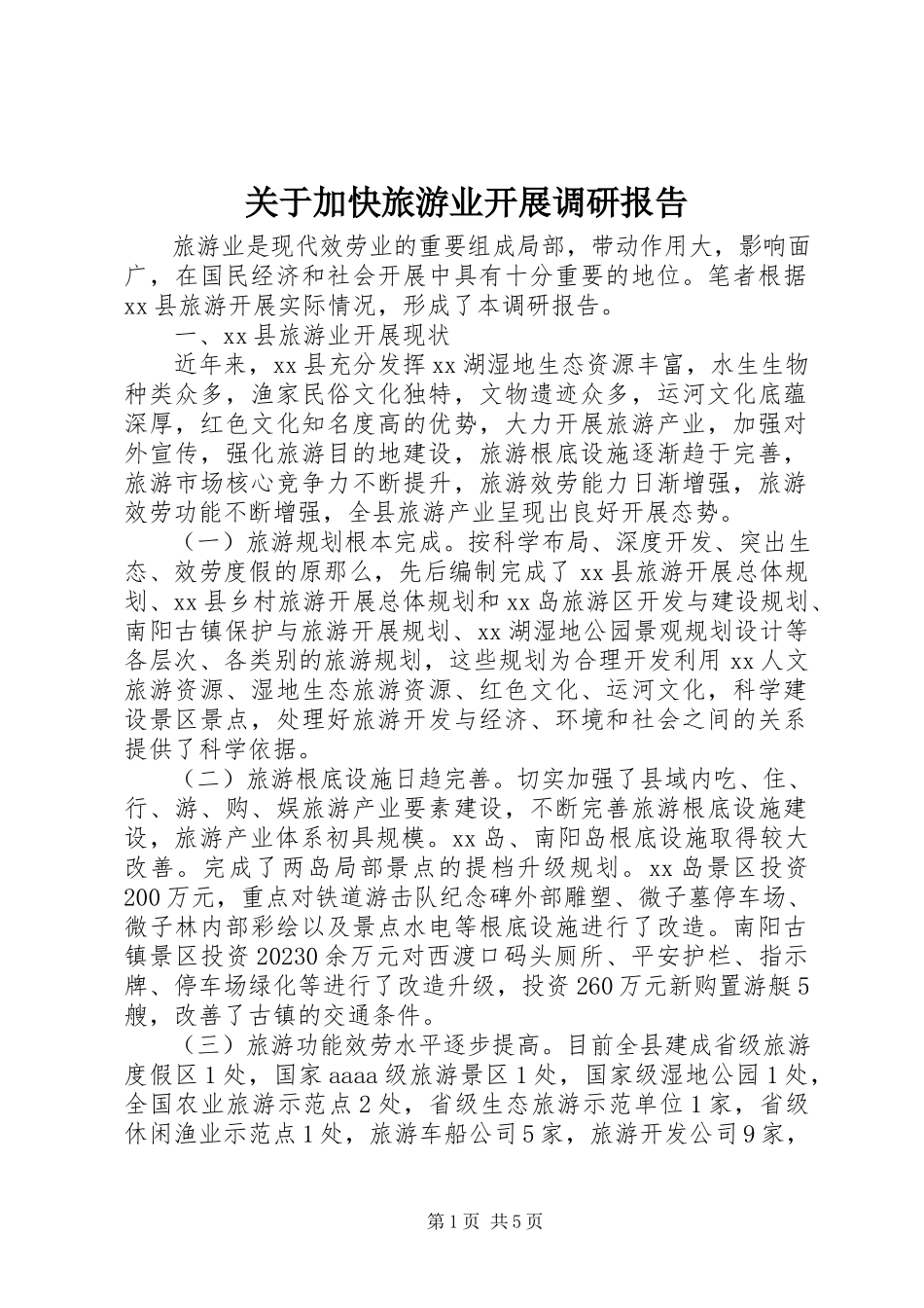 2023年加快旅游业发展调研报告.docx_第1页