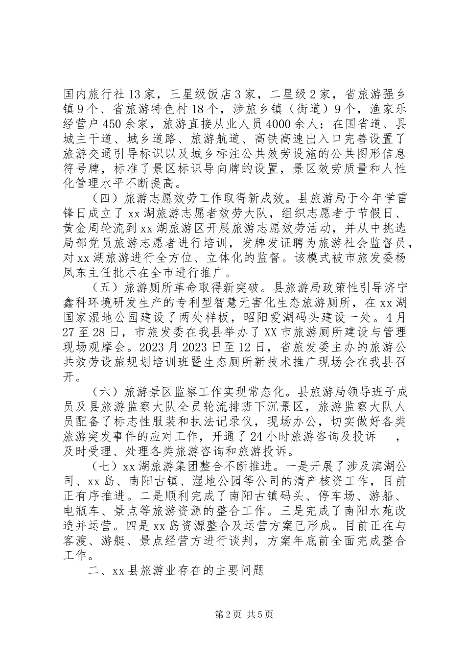 2023年加快旅游业发展调研报告.docx_第2页