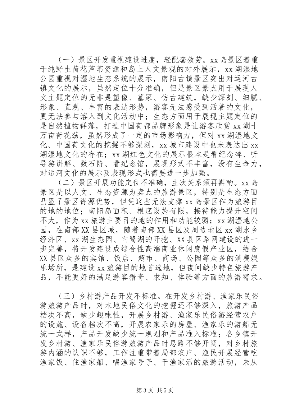 2023年加快旅游业发展调研报告.docx_第3页