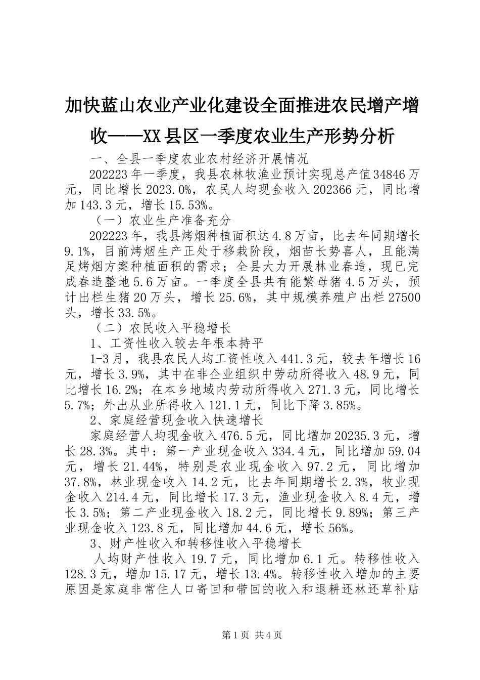 2023年加快蓝山农业产业化建设全面推进农民增产增收XX县区一季度农业生产形势分析.docx_第1页