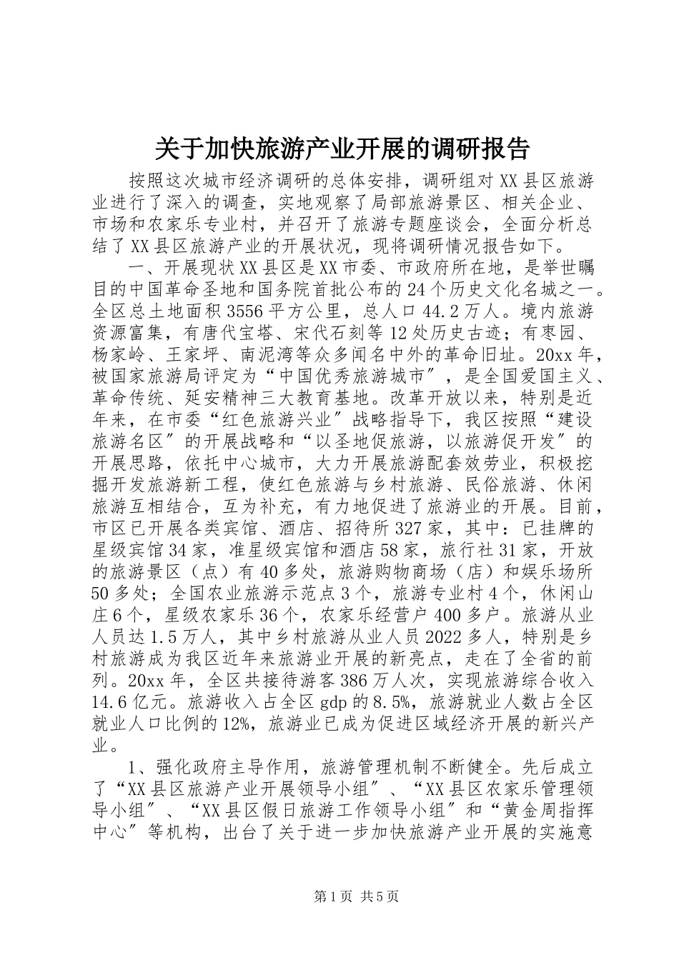 2023年加快旅游产业发展的调研报告.docx_第1页