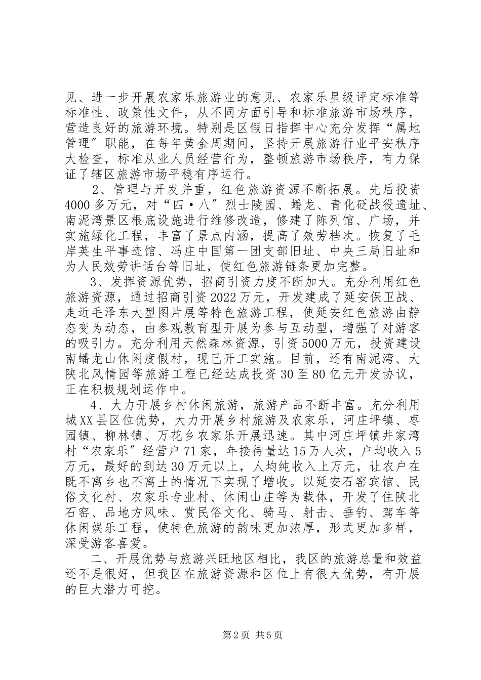 2023年加快旅游产业发展的调研报告.docx_第2页