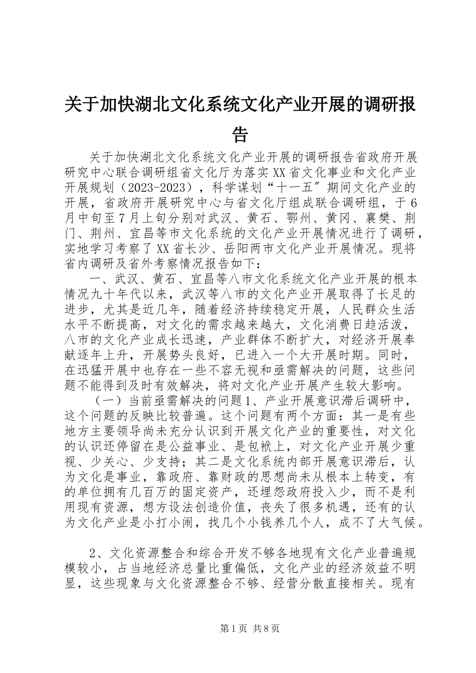 2023年加快湖北文化系统文化产业发展的调研报告.docx_第1页