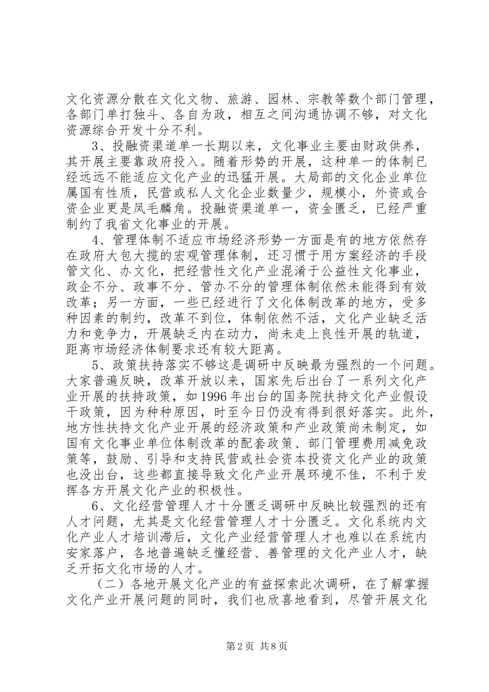 2023年加快湖北文化系统文化产业发展的调研报告.docx_第2页