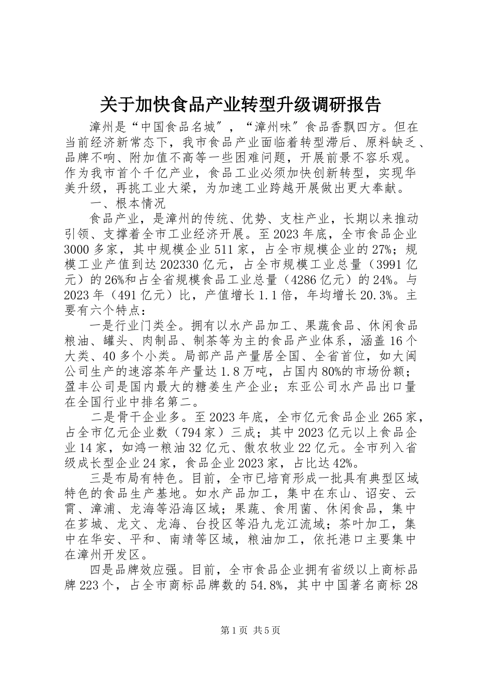 2023年加快食品产业转型升级调研报告.docx_第1页