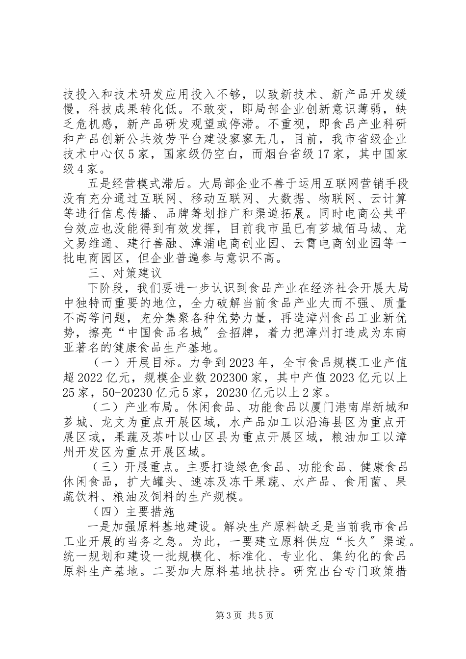 2023年加快食品产业转型升级调研报告.docx_第3页