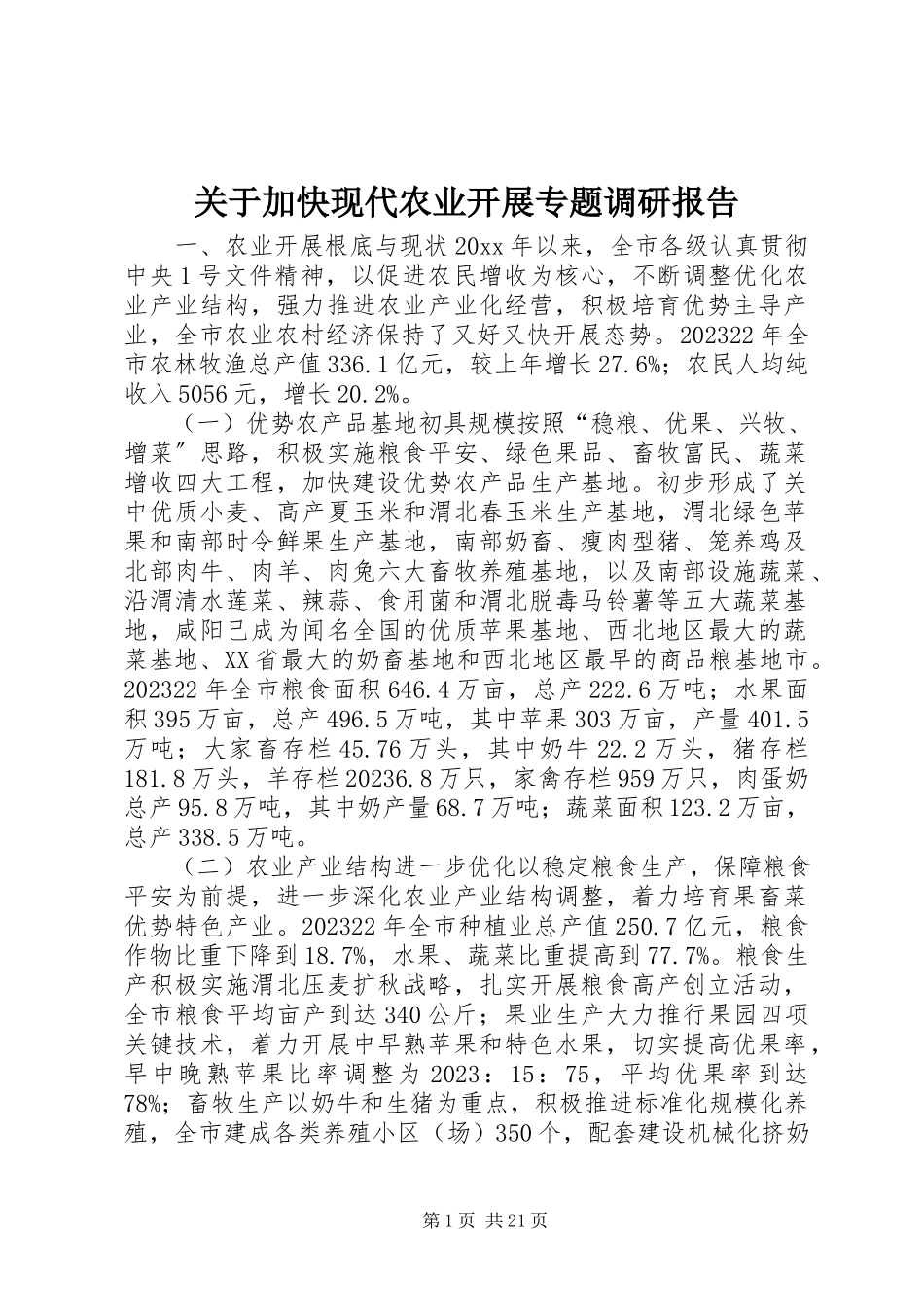 2023年加快现代农业发展专题调研报告.docx_第1页