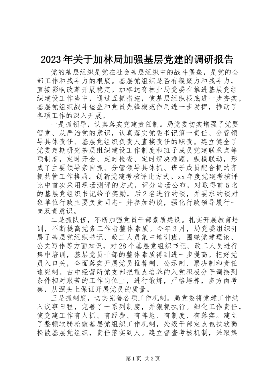 2023年加林局加强基层党建的调研报告.docx_第1页