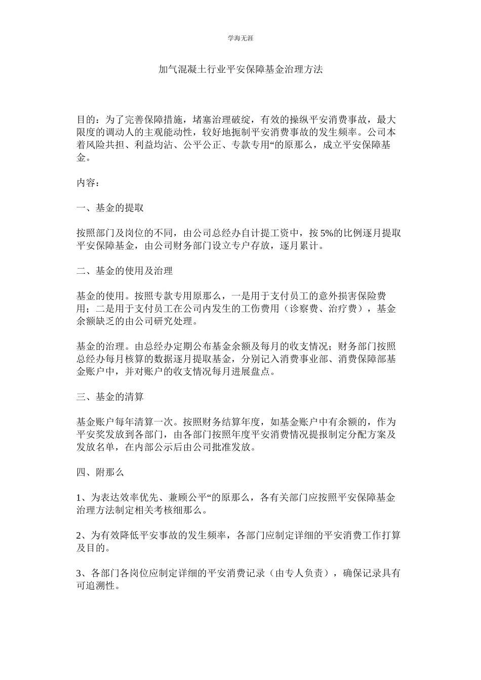 2023年加气混凝土行业安全保障基金管理办法.docx_第1页