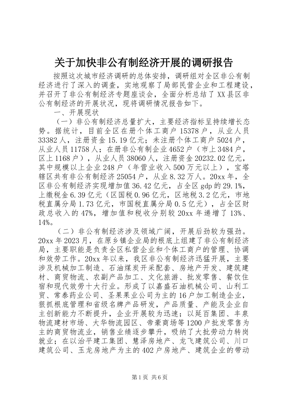 2023年加快非公有制经济发展的调研报告.docx_第1页