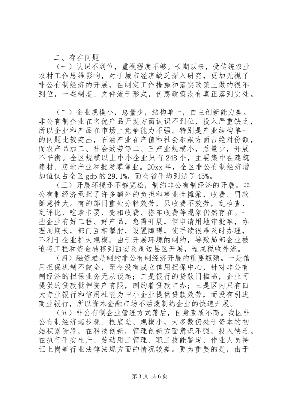 2023年加快非公有制经济发展的调研报告.docx_第3页