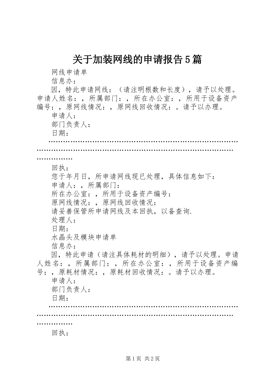 2023年加装网线的申请报告5篇.docx_第1页