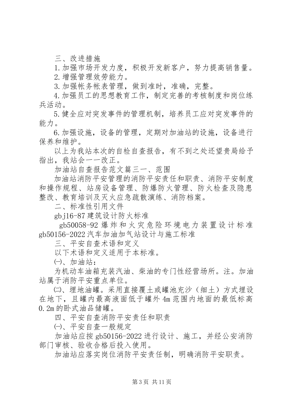 2023年加油站工作人员自查报告.docx_第3页