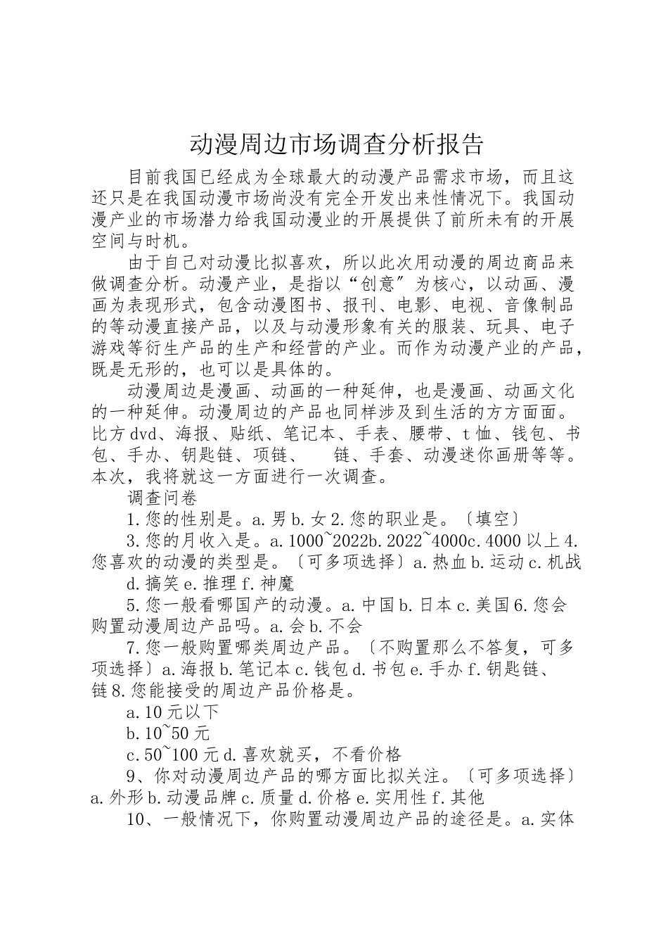 2023年动漫周边市场调查分析报告.doc_第1页