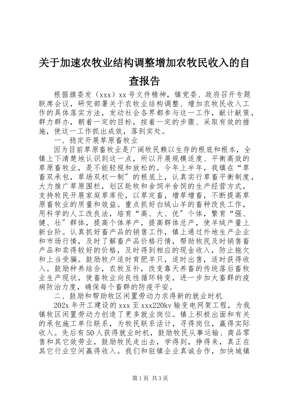 2023年加速农牧业结构调整增加农牧民收入的自查报告.docx_第1页