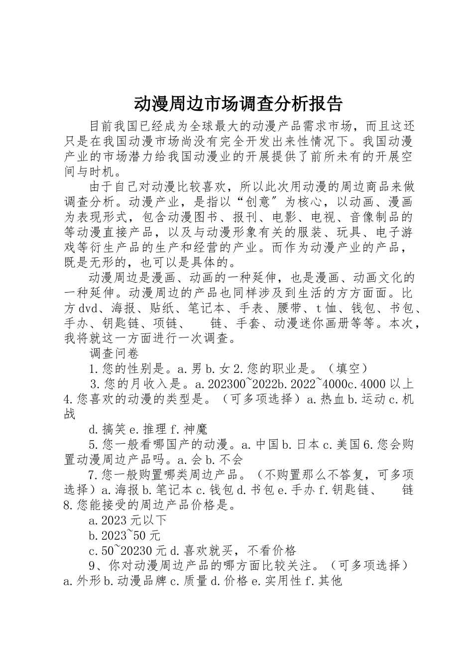 2023年动漫周边市场调查分析报告.docx_第1页