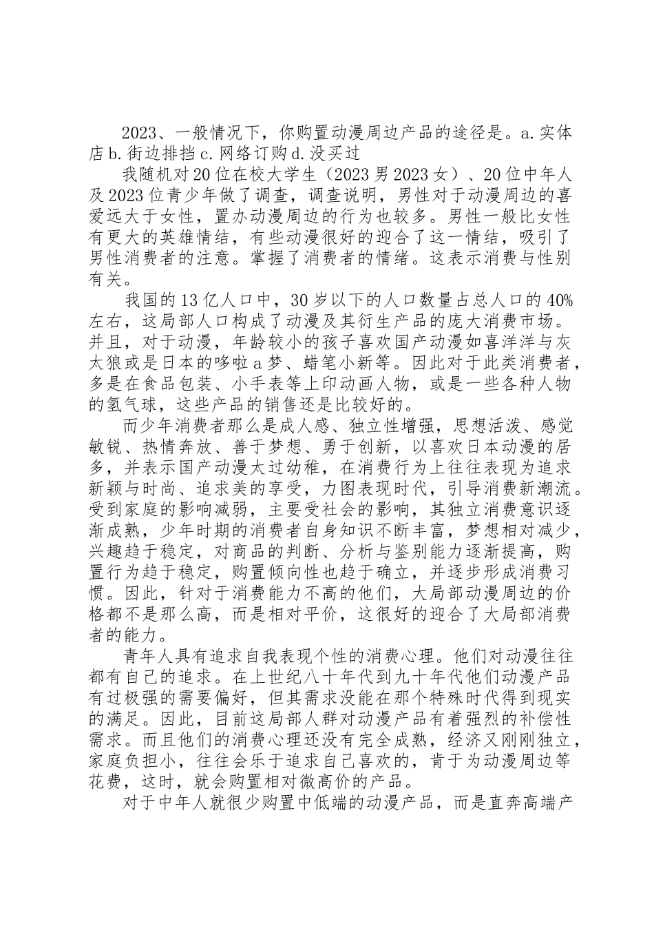 2023年动漫周边市场调查分析报告.docx_第2页