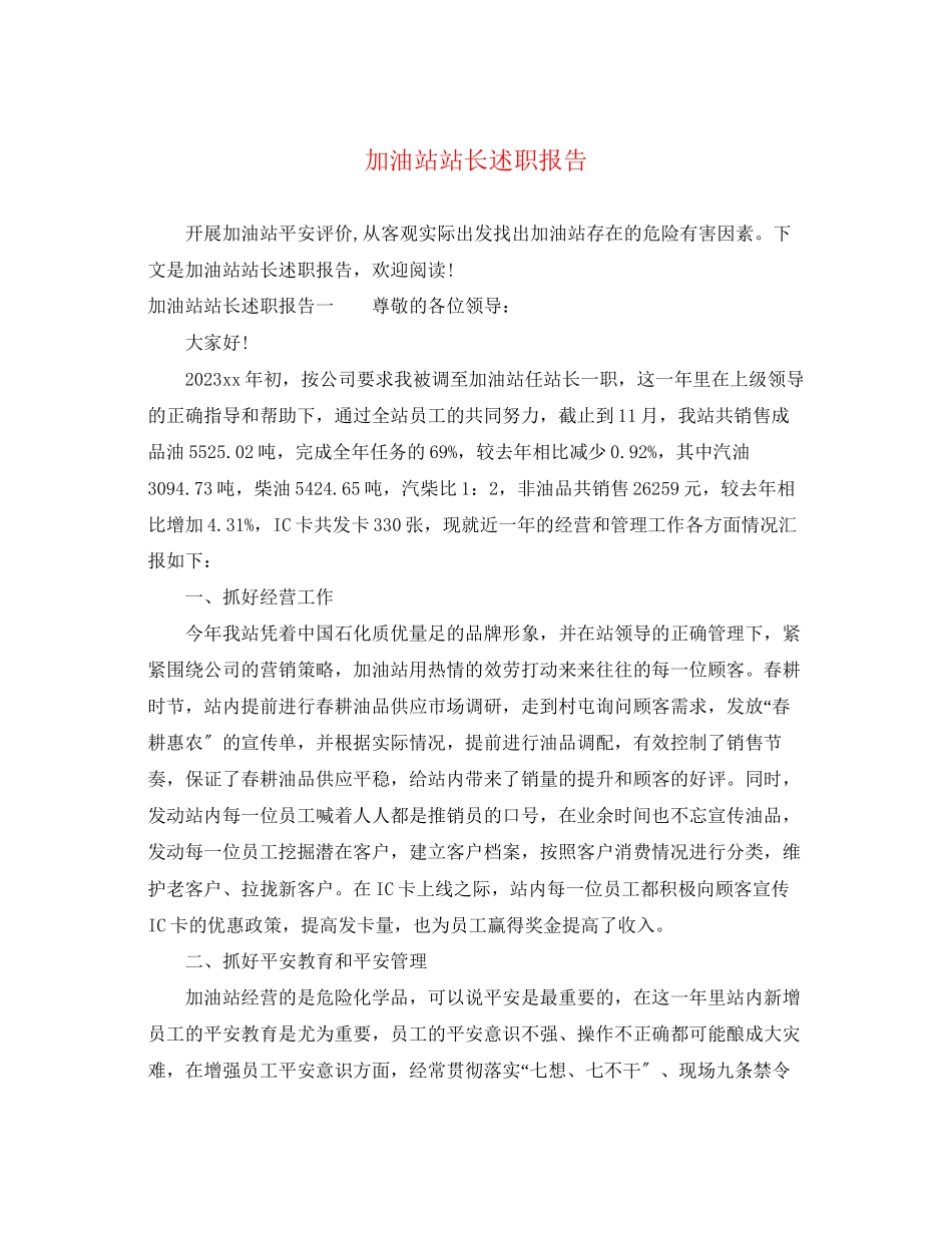 2023年加油站站长述职报告.docx_第1页