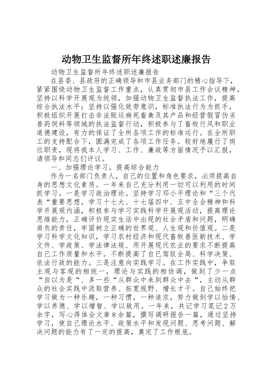 2023年动物卫生监督所年终述职述廉报告.docx_第1页