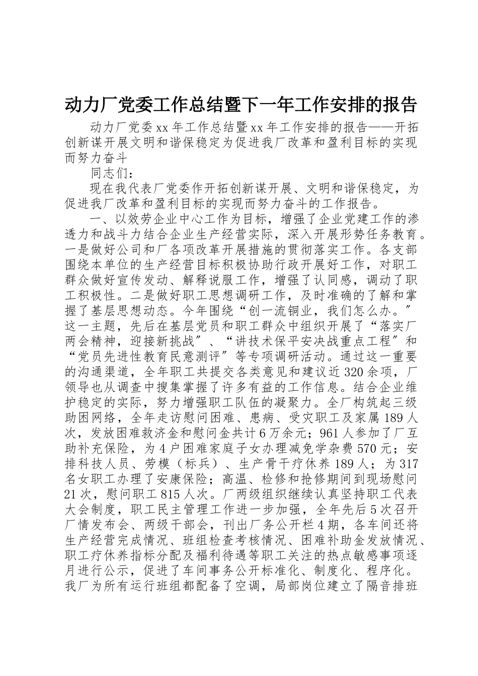 2023年动力厂党委工作总结暨下一年工作安排的报告.docx_第1页