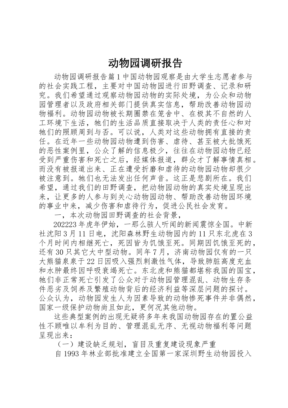 2023年动物园调研报告.docx_第1页