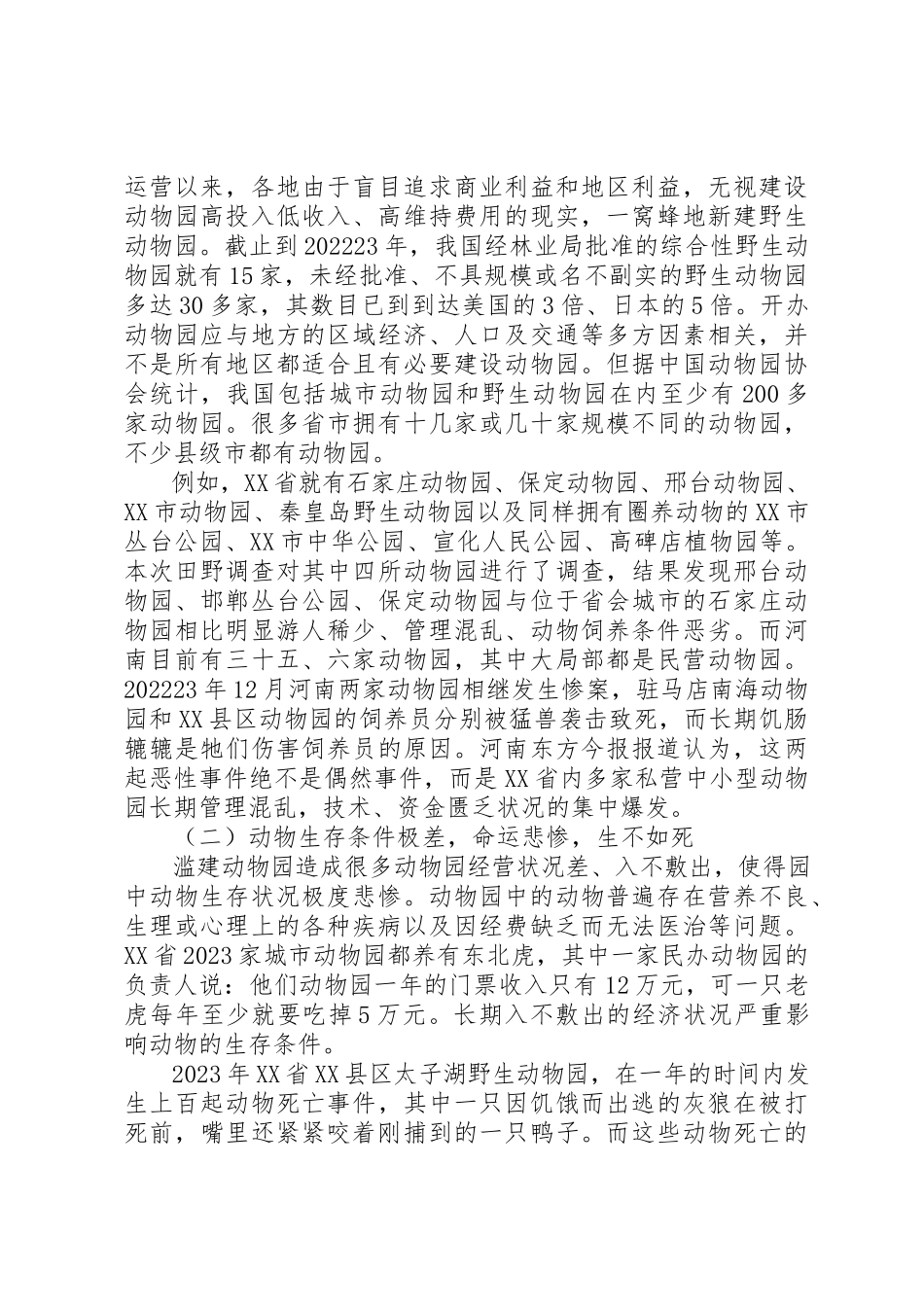 2023年动物园调研报告.docx_第2页