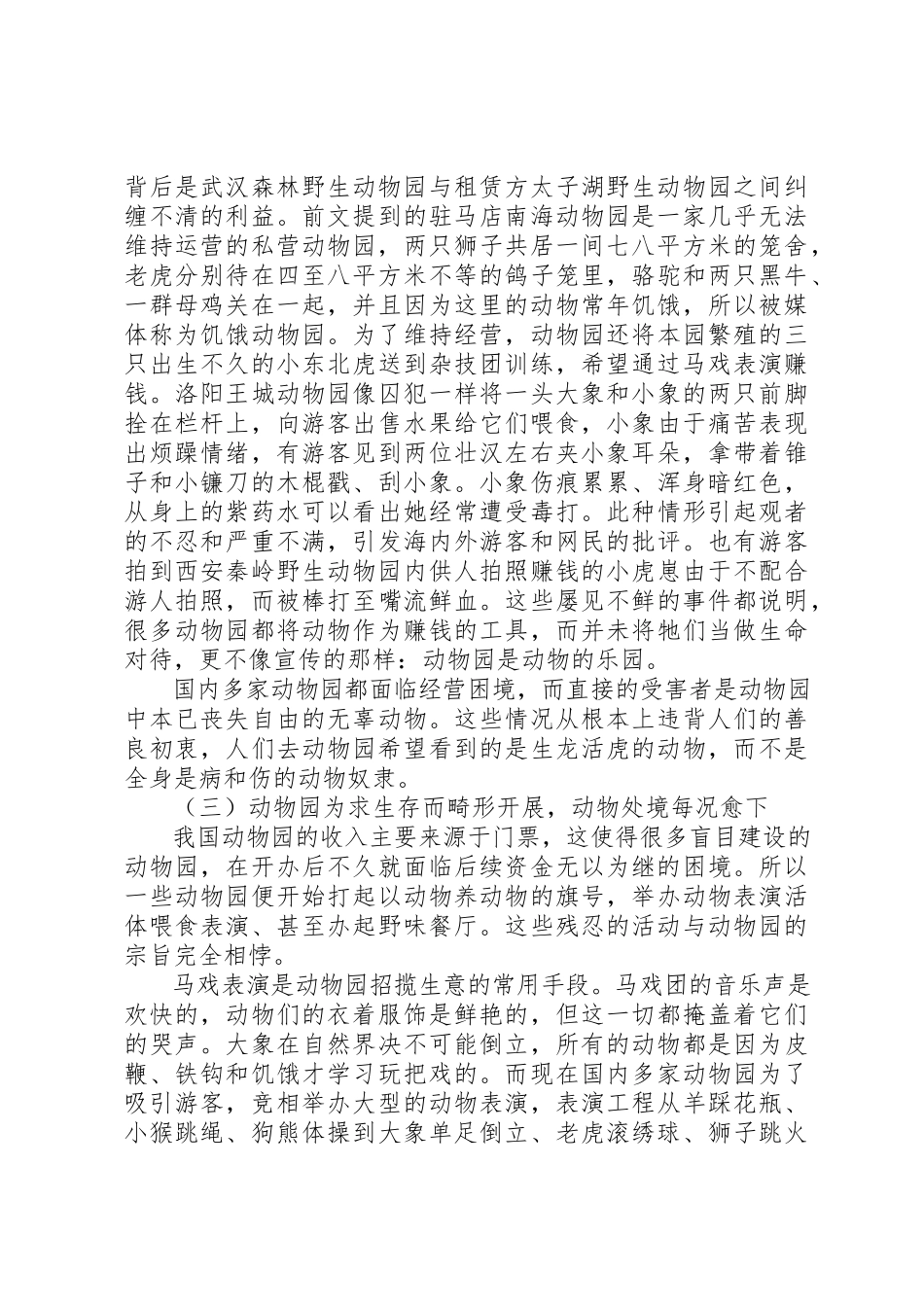 2023年动物园调研报告.docx_第3页