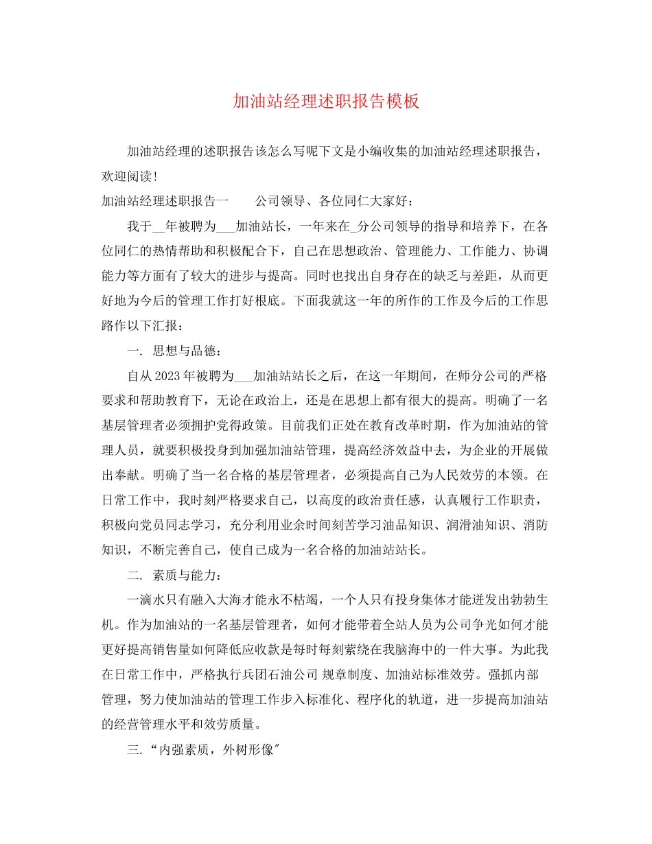 2023年加油站经理述职报告模板.docx_第1页