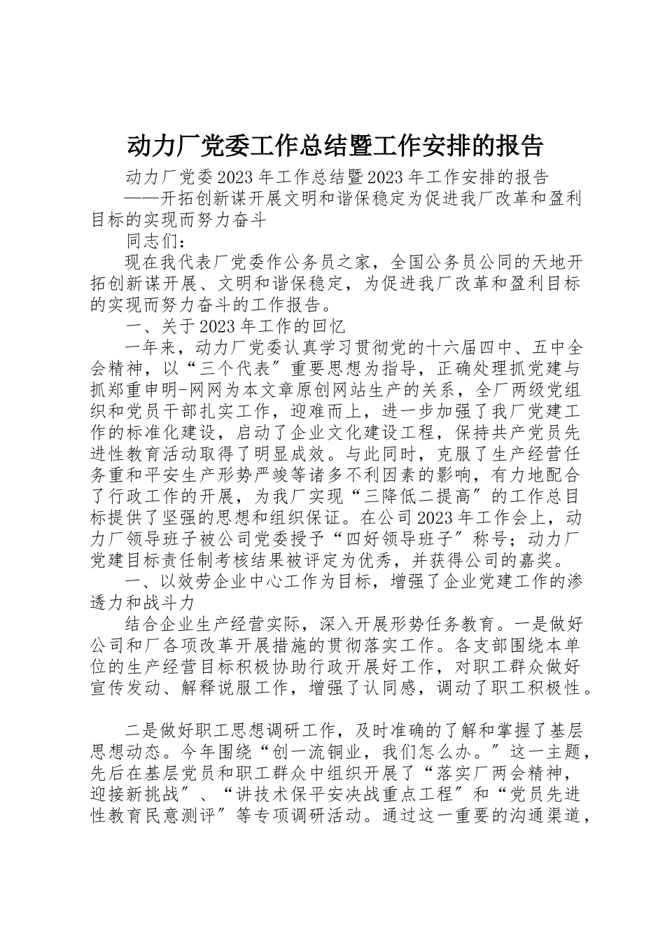 2023年动力厂党委工作总结暨工作安排的报告.docx_第1页