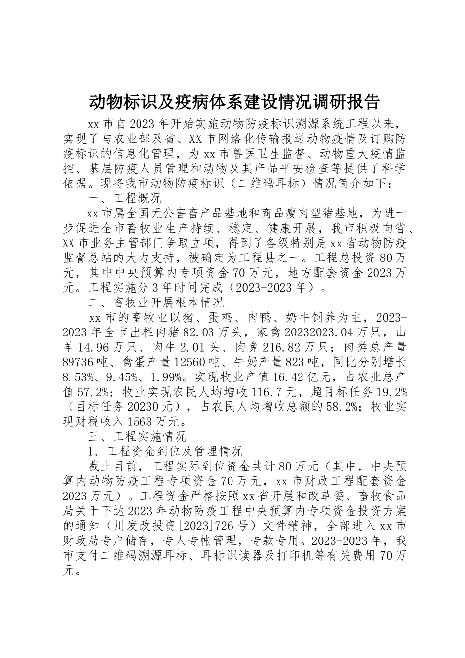 2023年动物标识及疫病体系建设情况调研报告.docx_第1页