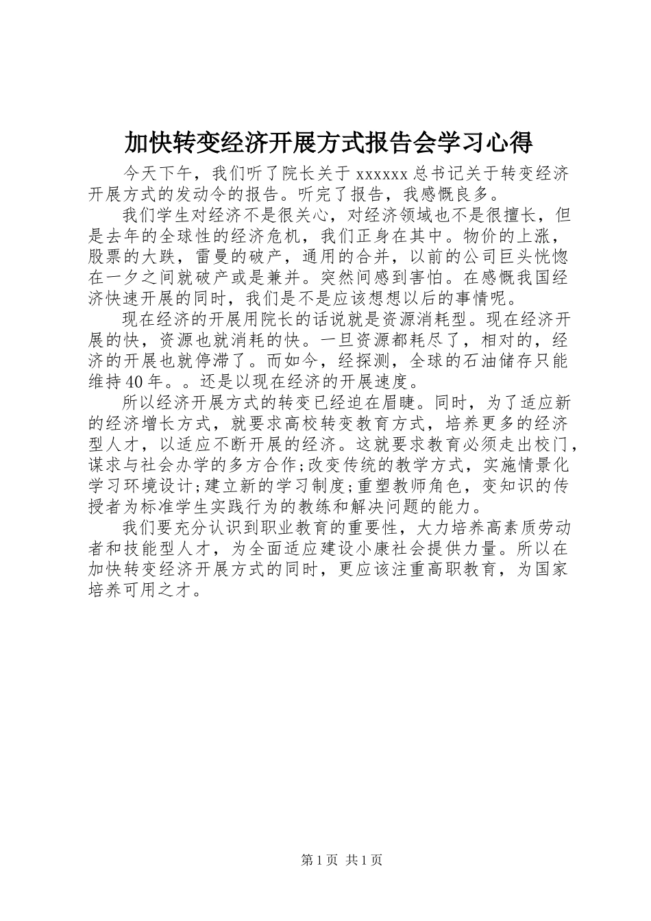 2023年加快转变经济发展方式报告会学习心得.docx_第1页