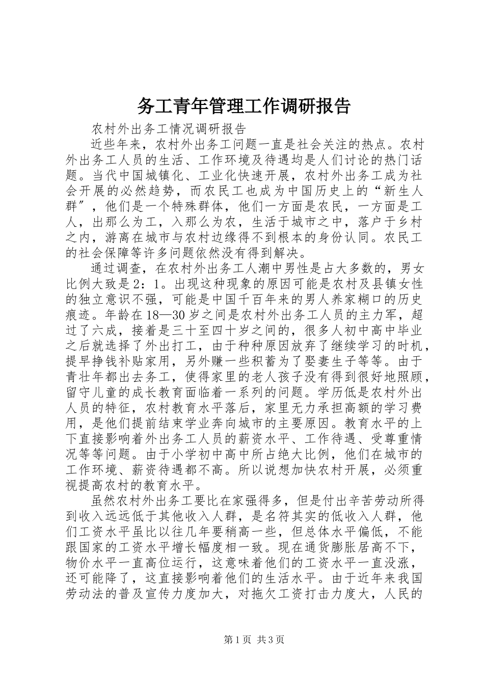 2023年务工青年管理工作调研报告.docx_第1页