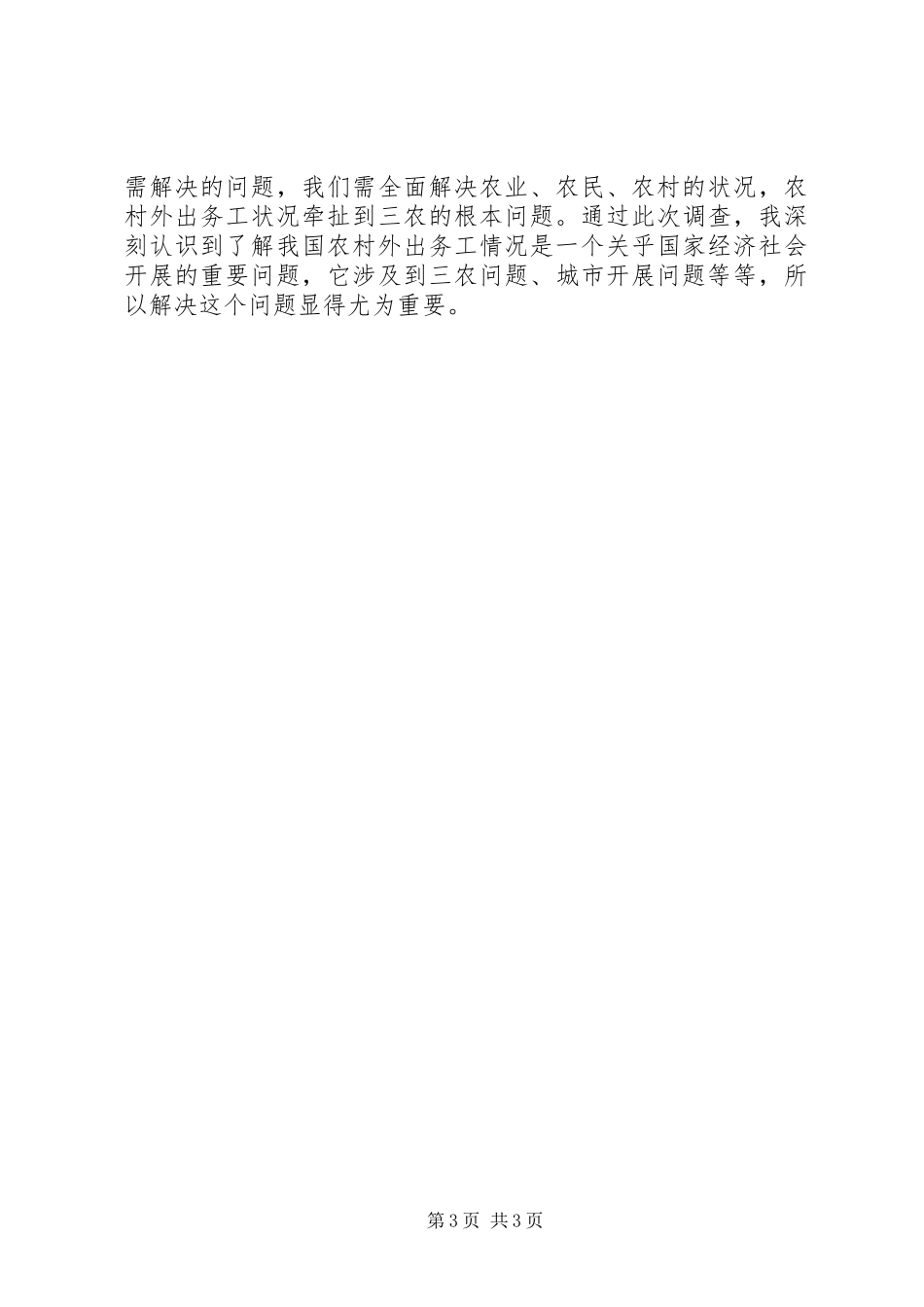 2023年务工青年管理工作调研报告.docx_第3页