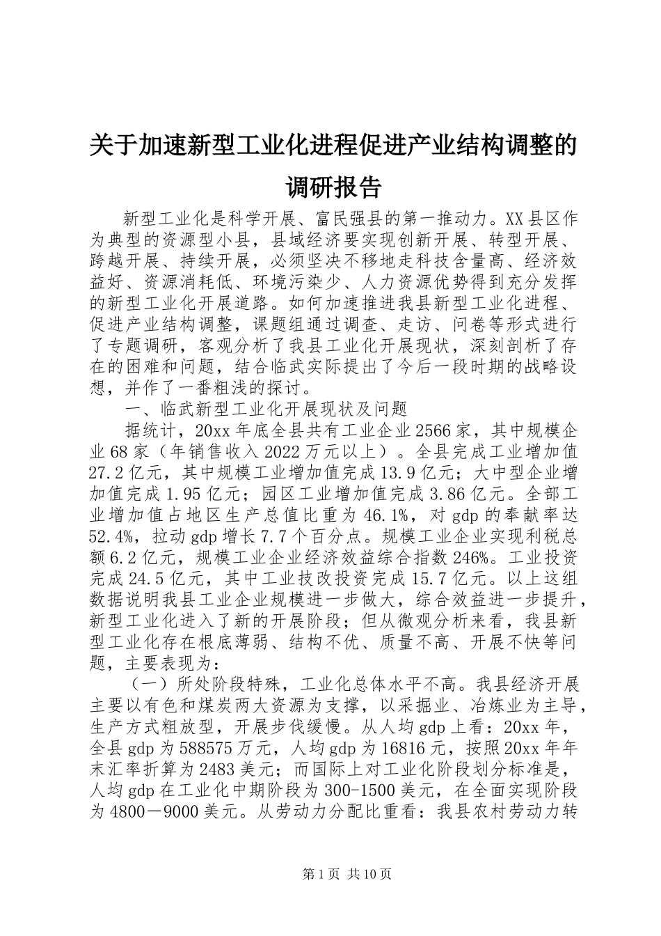 2023年加速新型工业化进程促进产业结构调整的调研报告.docx_第1页