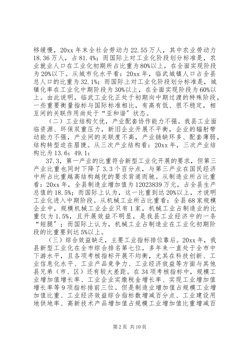 2023年加速新型工业化进程促进产业结构调整的调研报告.docx_第2页