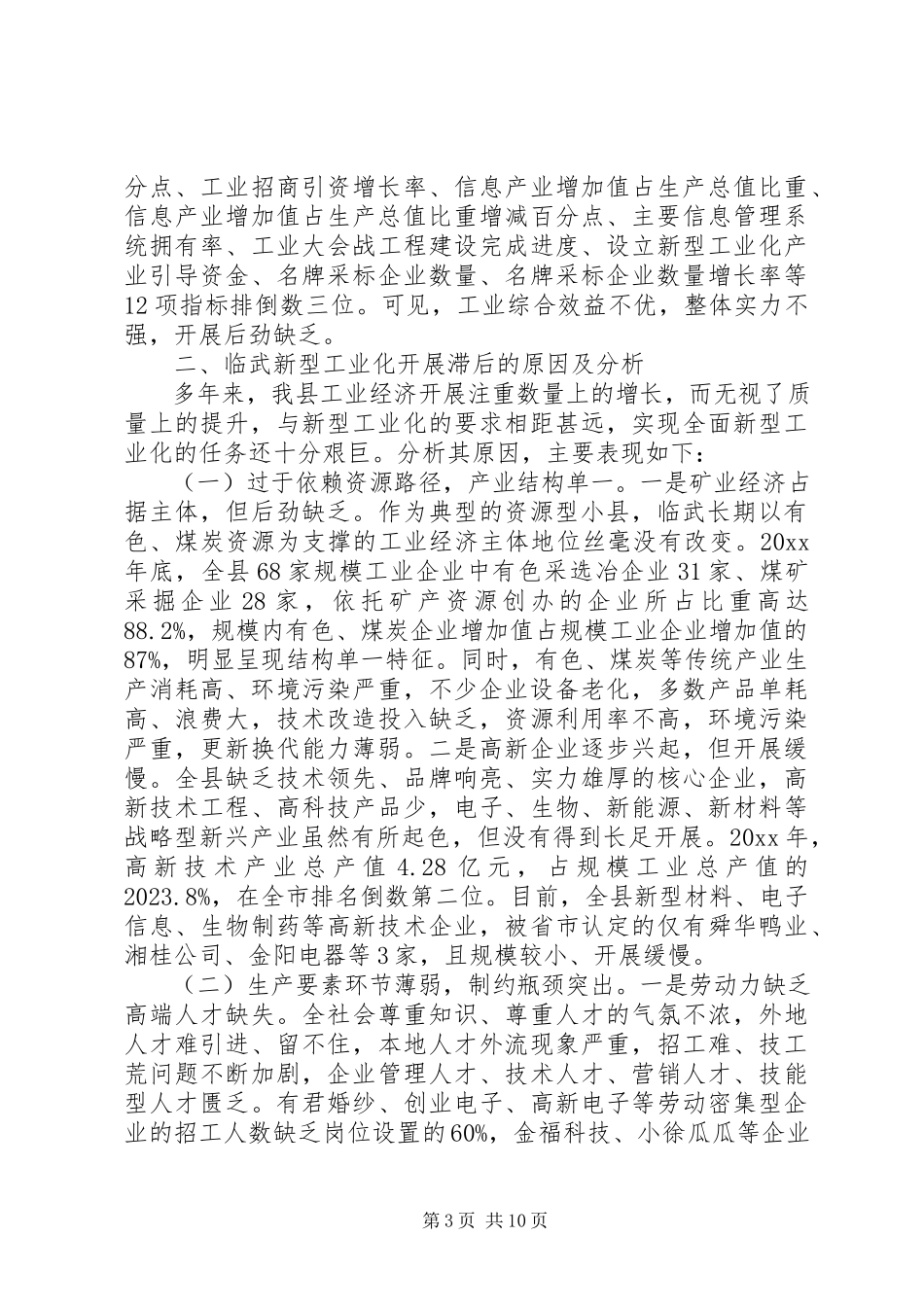 2023年加速新型工业化进程促进产业结构调整的调研报告.docx_第3页