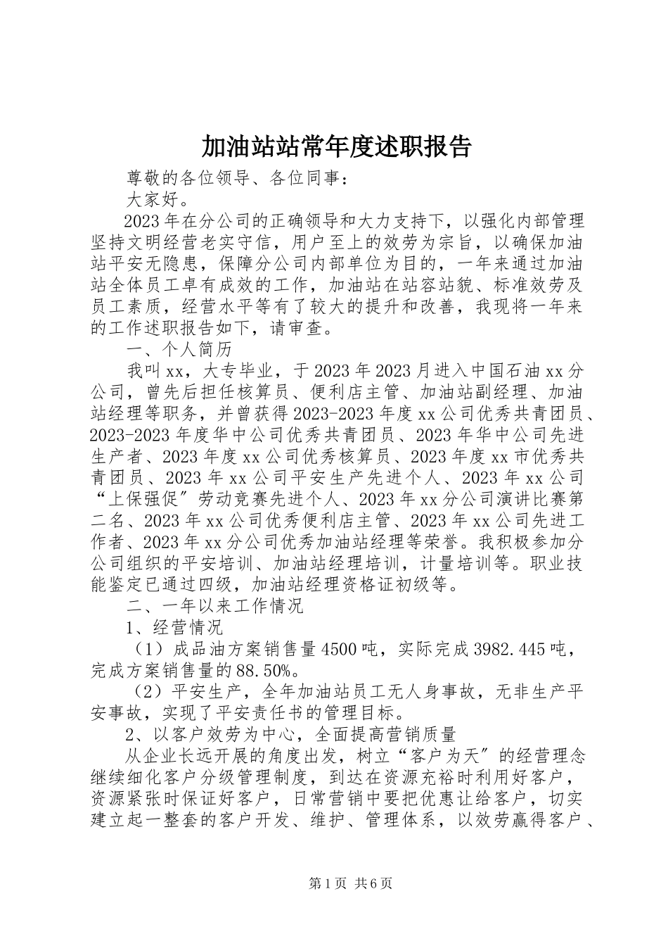 2023年加油站站长度述职报告.docx_第1页