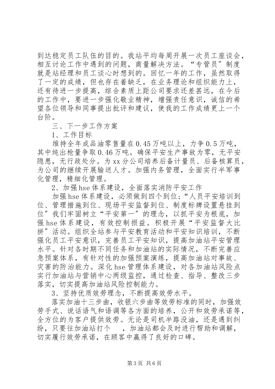 2023年加油站站长度述职报告.docx_第3页