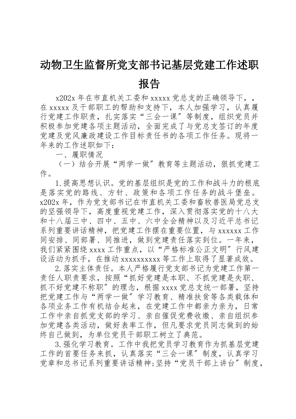 2023年动物卫生监督所党支部书记基层党建工作述职报告.docx_第1页