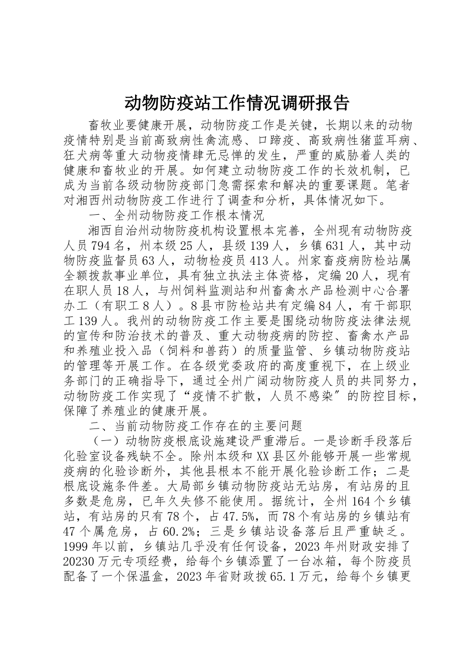 2023年动物防疫站工作情况调研报告.docx_第1页