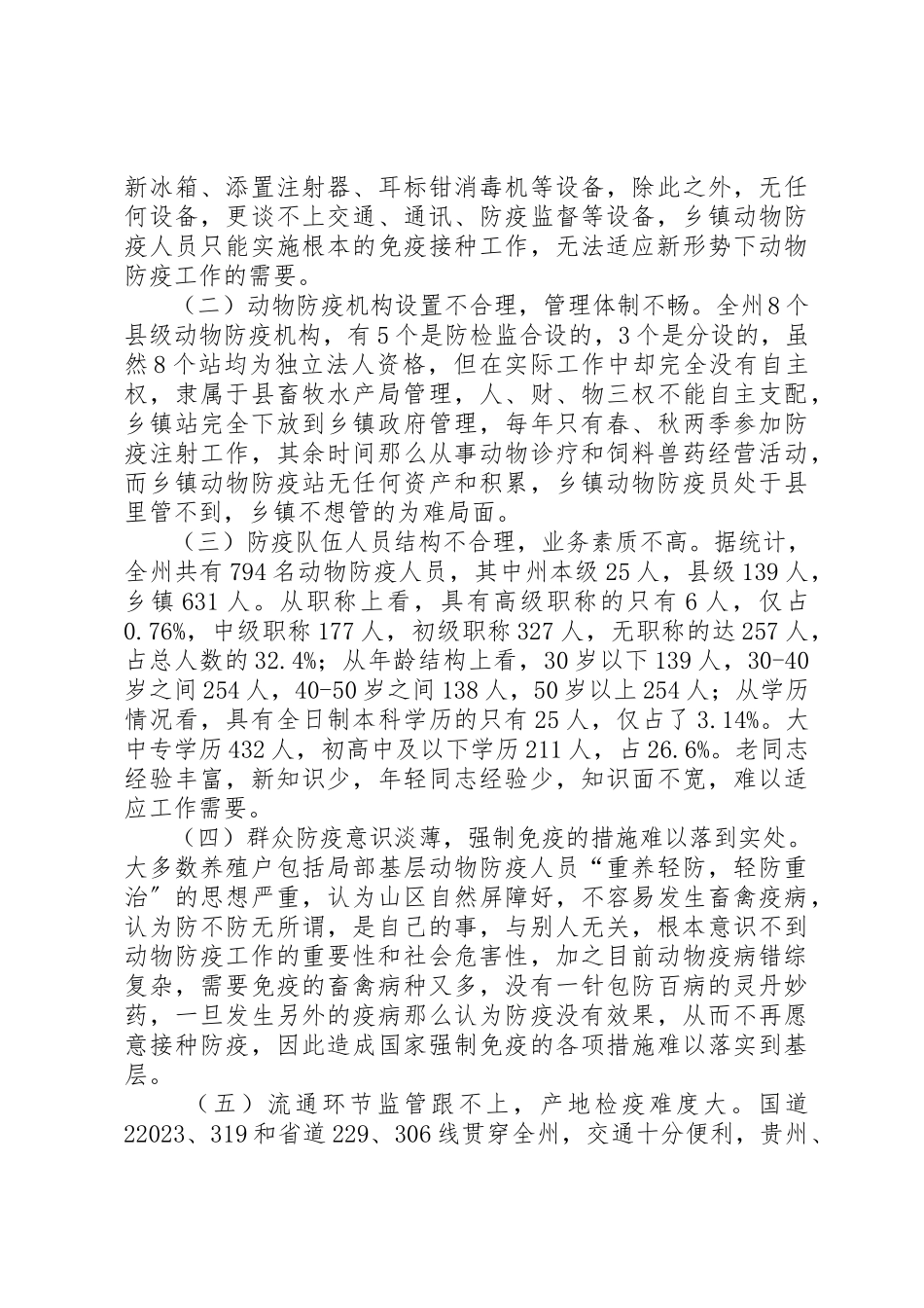 2023年动物防疫站工作情况调研报告.docx_第2页