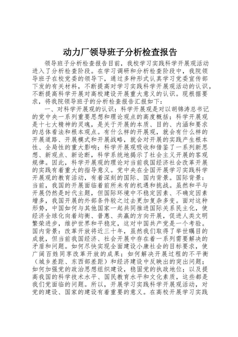 2023年动力厂领导班子分析检查报告.docx_第1页