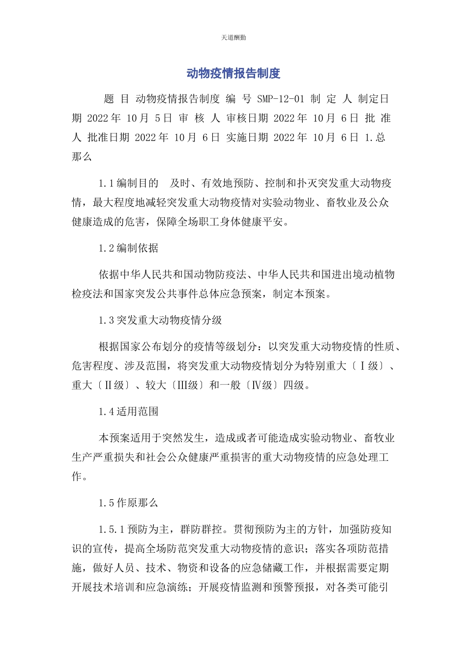 2023年动物疫情报告制度.docx_第1页