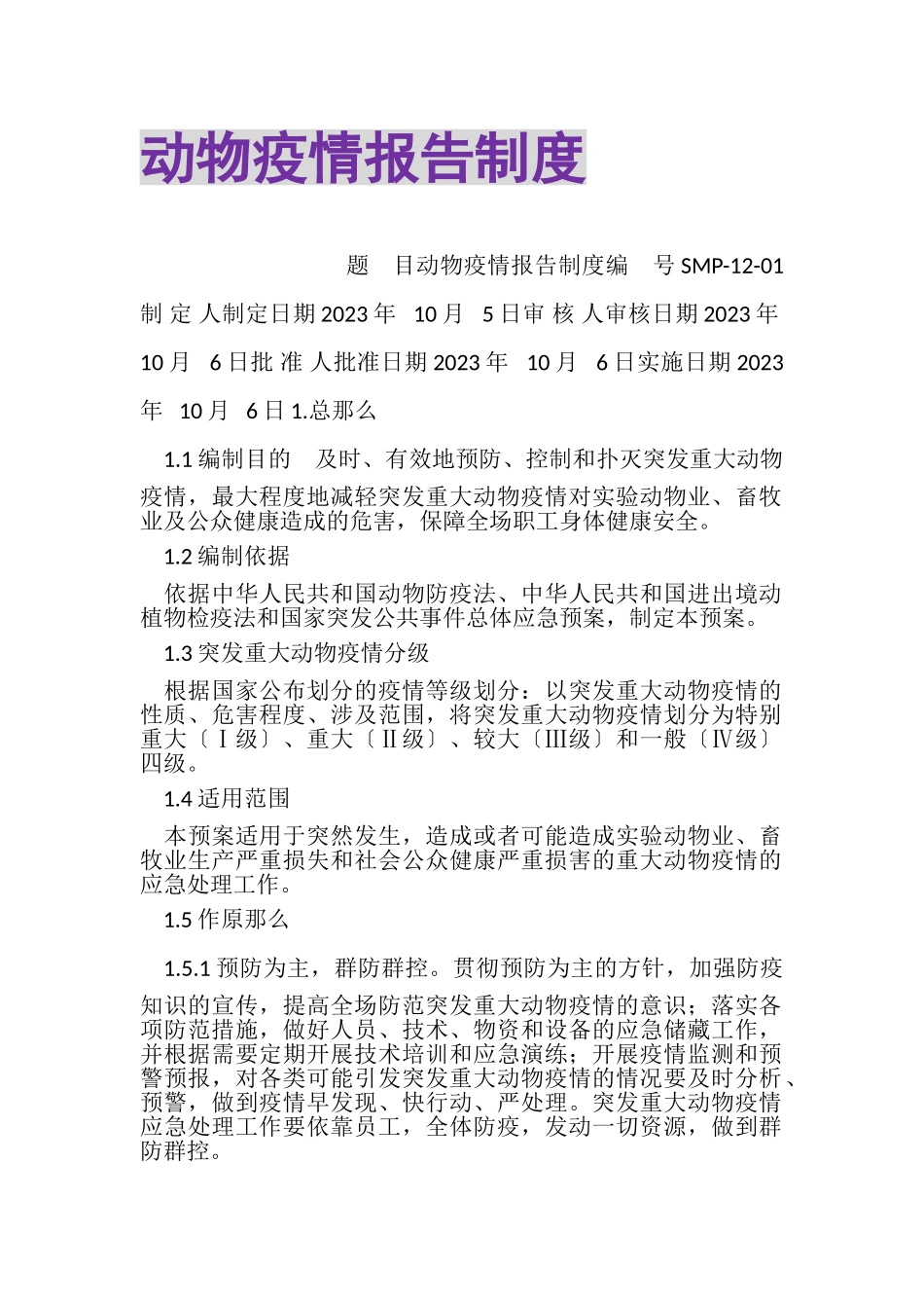 2023年动物疫情报告制度.doc_第1页