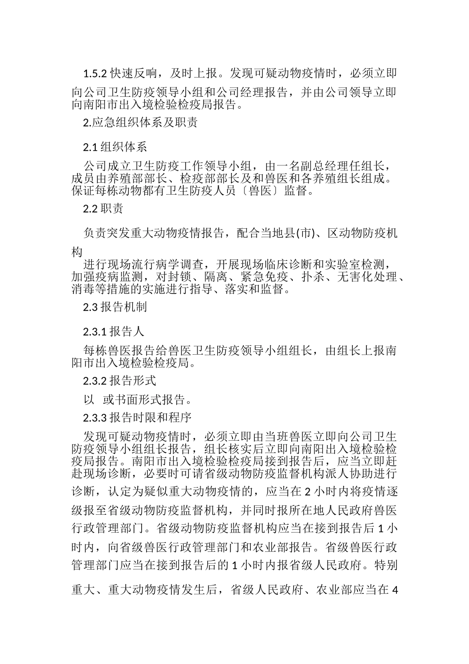 2023年动物疫情报告制度.doc_第2页