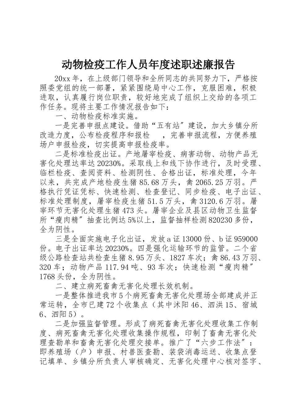 2023年动物检疫工作人员年度述职述廉报告.docx_第1页