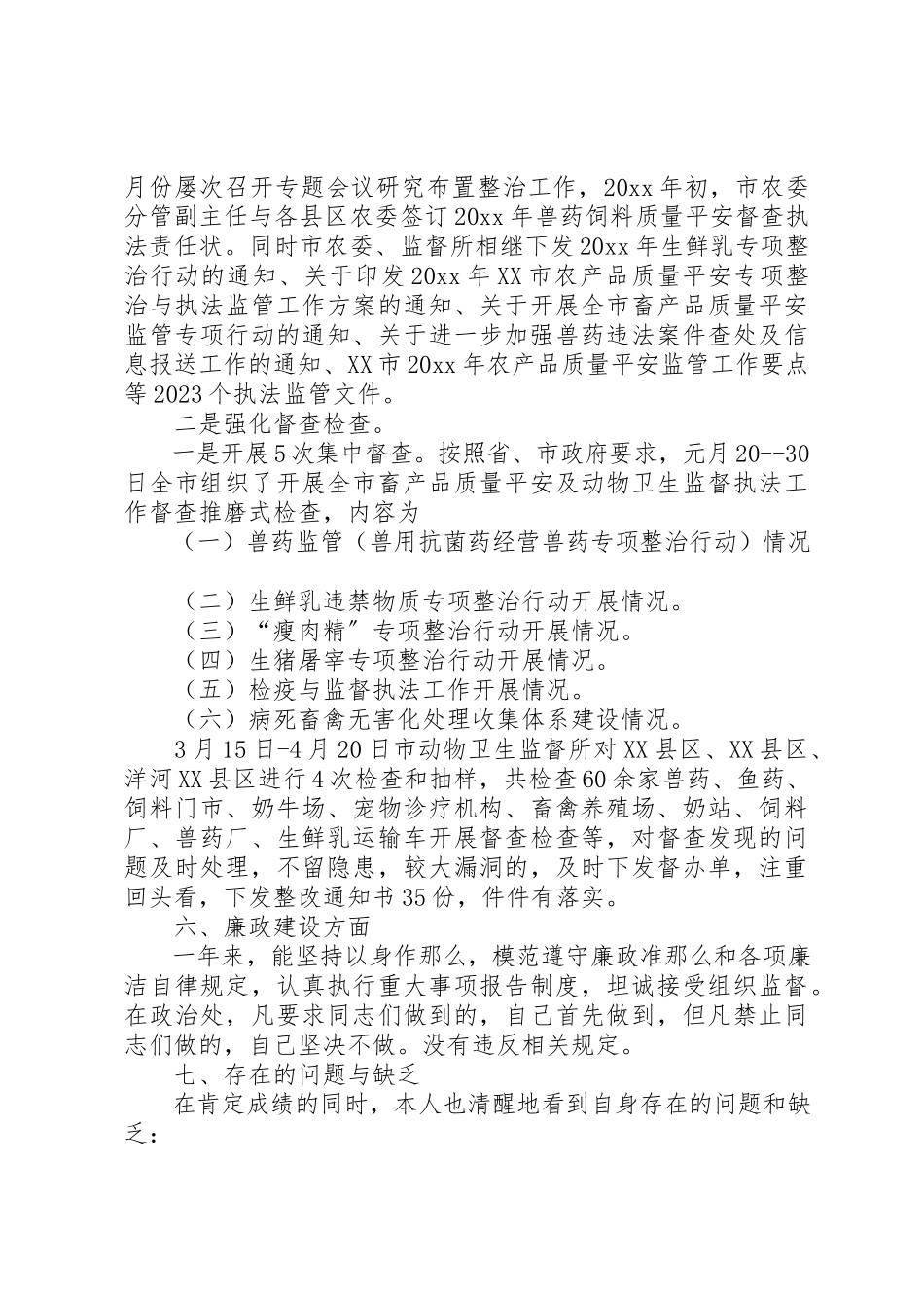 2023年动物检疫工作人员年度述职述廉报告.docx_第3页