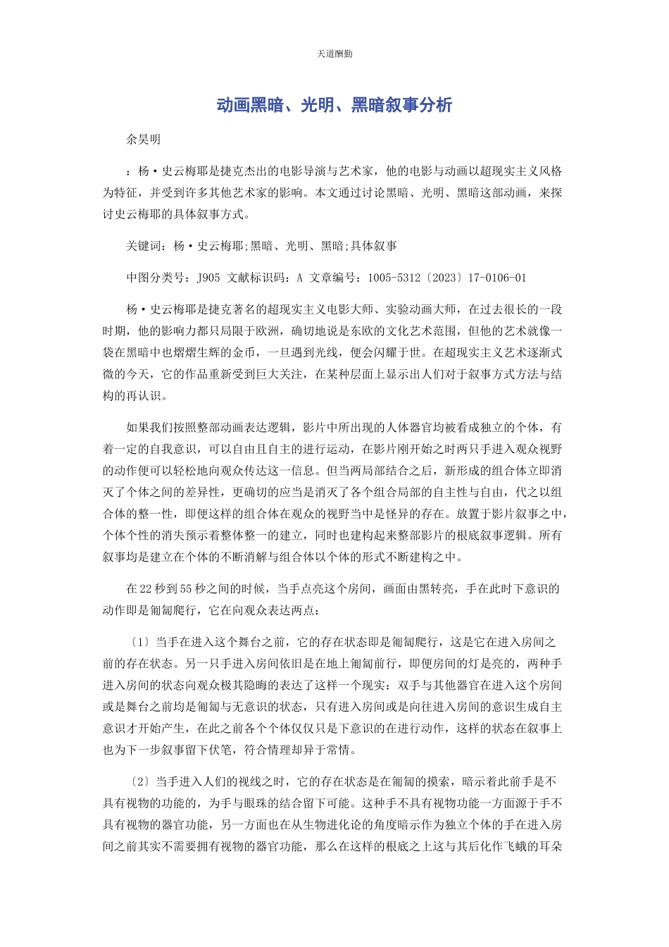2023年动画《黑暗光明黑暗》叙事分析.docx_第1页