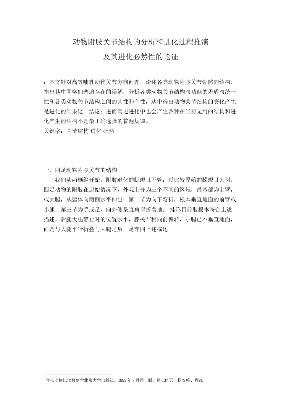 2023年动物附肢关节结构的分析和进化过程推演.docx_第1页