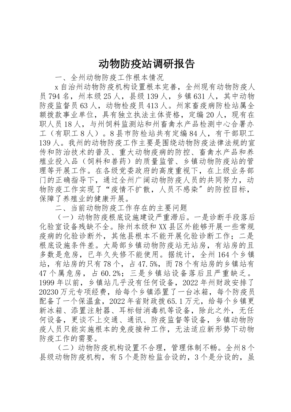 2023年动物防疫站调研报告.docx_第1页